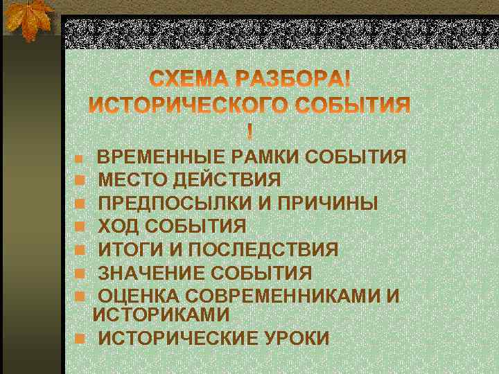  n ВРЕМЕННЫЕ РАМКИ СОБЫТИЯ МЕСТО ДЕЙСТВИЯ ПРЕДПОСЫЛКИ И ПРИЧИНЫ ХОД СОБЫТИЯ ИТОГИ И