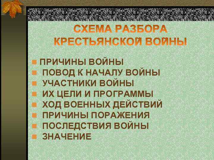  n ПРИЧИНЫ ВОЙНЫ n ПОВОД К НАЧАЛУ ВОЙНЫ n УЧАСТНИКИ ВОЙНЫ n ИХ