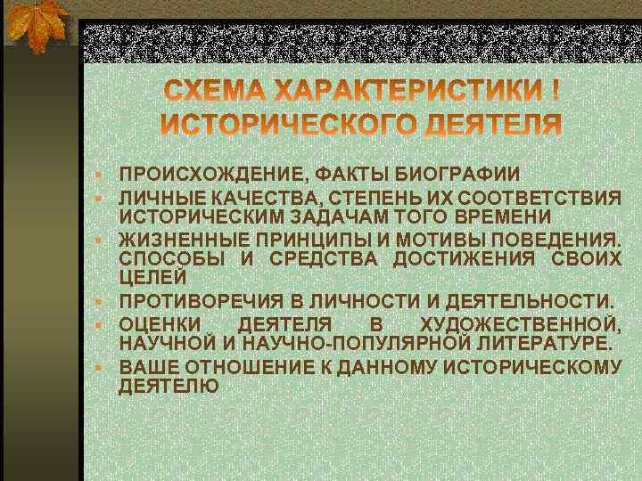 § ПРОИСХОЖДЕНИЕ, ФАКТЫ БИОГРАФИИ § ЛИЧНЫЕ КАЧЕСТВА, СТЕПЕНЬ ИХ СООТВЕТСТВИЯ § § ИСТОРИЧЕСКИМ ЗАДАЧАМ