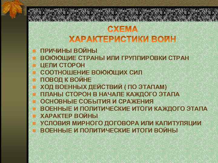 n n n ПРИЧИНЫ ВОЙНЫ ВОЮЮЩИЕ СТРАНЫ ИЛИ ГРУППИРОВКИ СТРАН ЦЕЛИ СТОРОН СООТНОШЕНИЕ ВОЮЮЩИХ