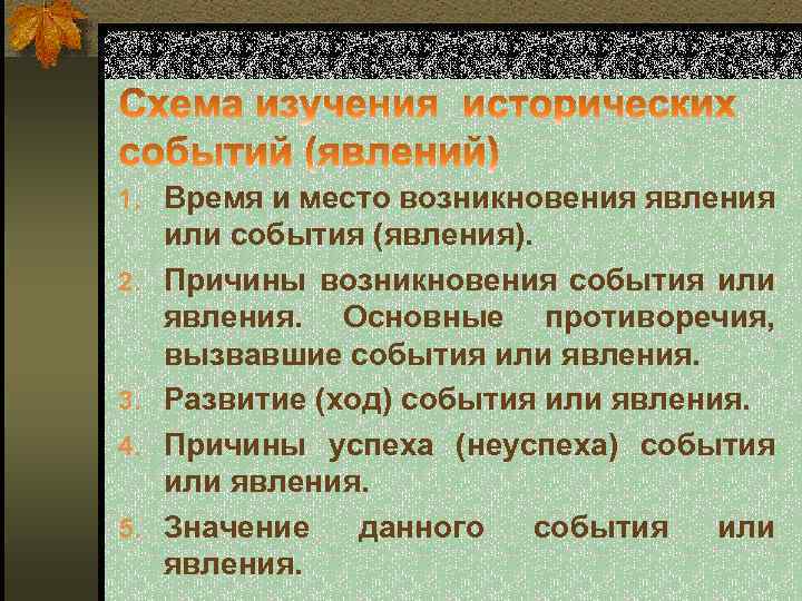 1. Время и место возникновения явления 2. 3. 4. 5. или события (явления). Причины