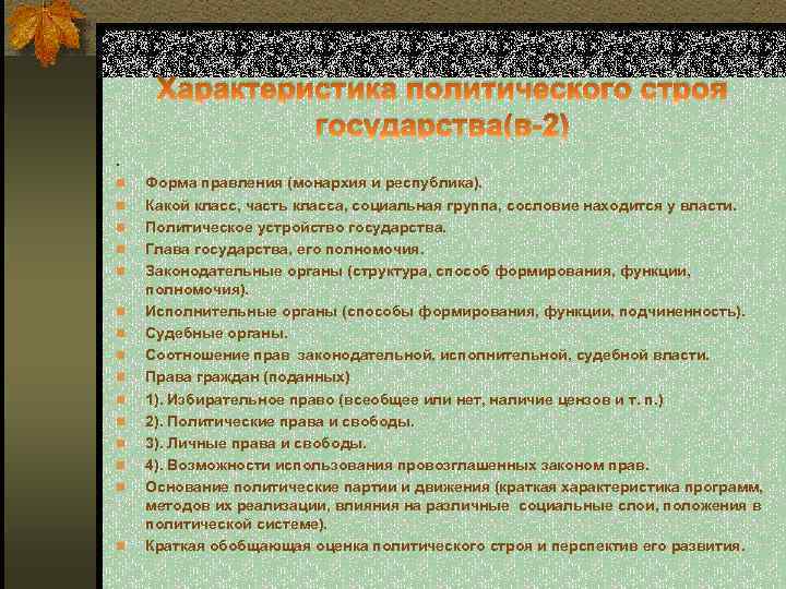 Характеристика политического строя государства(в-2). n n n n Форма правления (монархия и республика). Какой