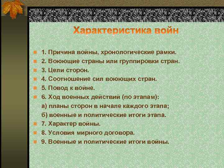 n 1. Причина войны, хронологические рамки. n 2. Воюющие страны или группировки стран. n