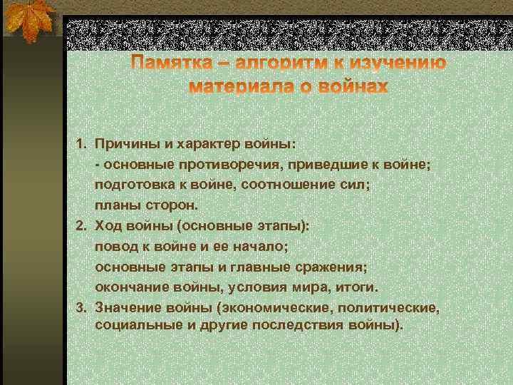 1. Причины и характер войны: - основные противоречия, приведшие к войне; подготовка к войне,