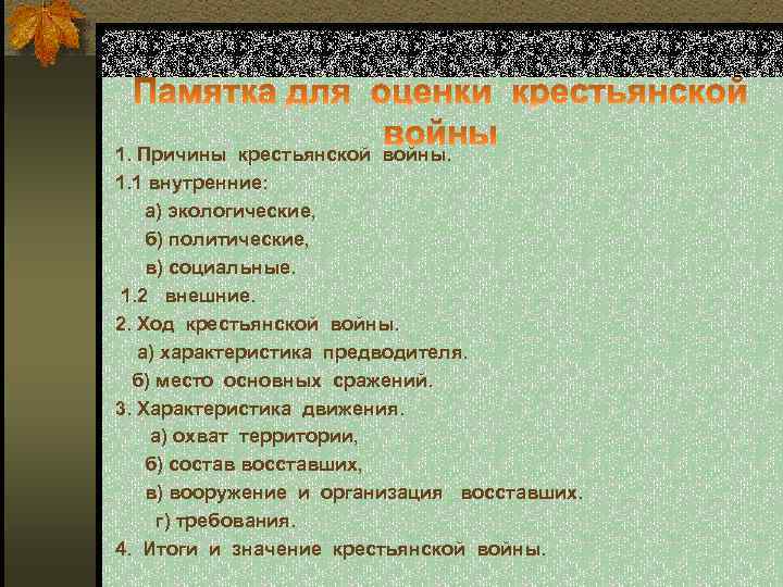 1. Причины крестьянской войны. 1. 1 внутренние: а) экологические, б) политические, в) социальные. 1.