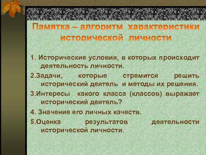 1. Исторические условия, в которых происходит деятельность личности. 2. Задачи, которые стремится решить исторический