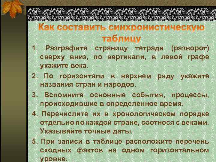 1. Разграфите страницу тетради (разворот) сверху вниз, по вертикали, в левой графе укажите века.