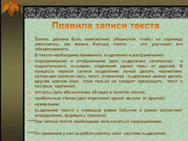 . Запись должна быть компактной, убористой, чтобы на странице уместилось как можно больше текста