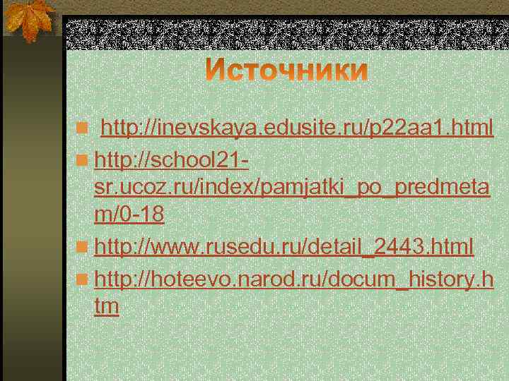 n http: //inevskaya. edusite. ru/p 22 aa 1. html n http: //school 21 -