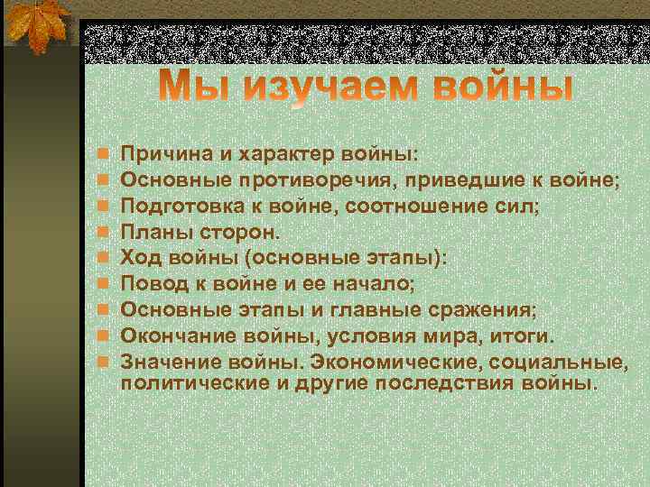 n n n n n Причина и характер войны: Основные противоречия, приведшие к войне;