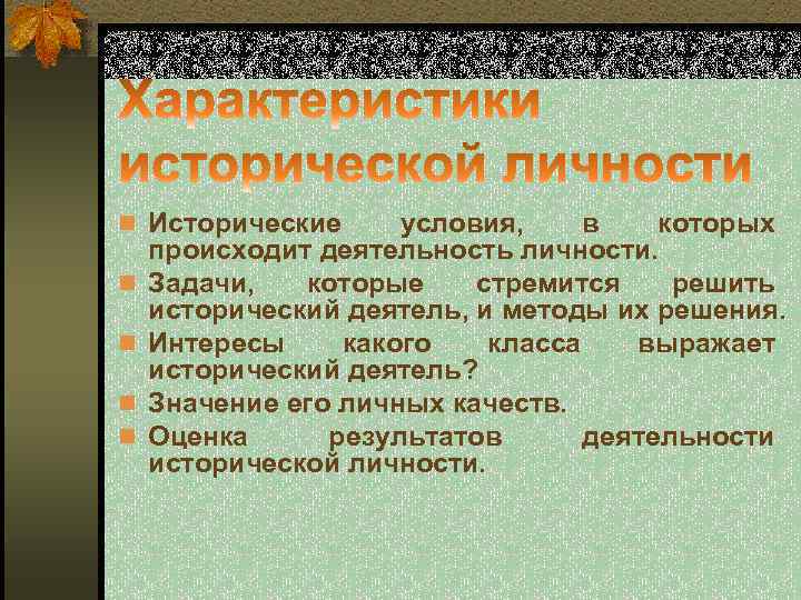 n Исторические n n условия, в которых происходит деятельность личности. Задачи, которые стремится решить