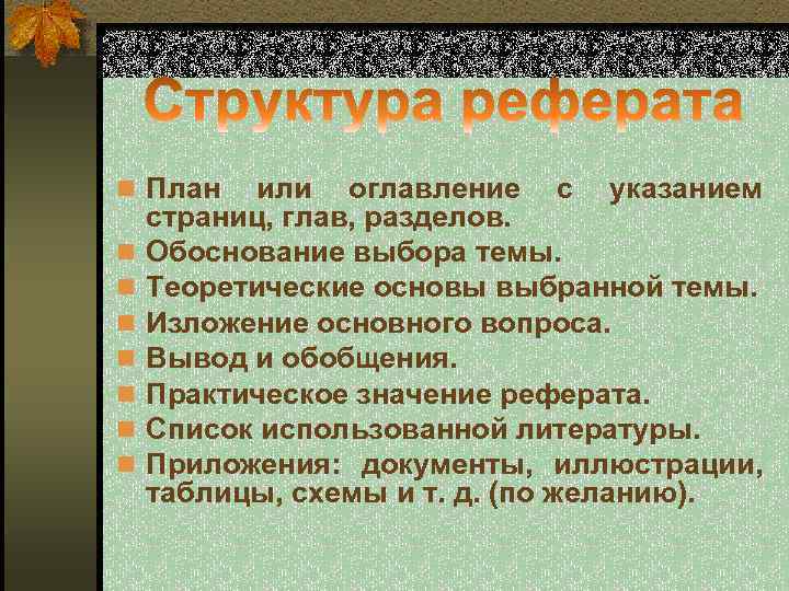 n План n n n n или оглавление с указанием страниц, глав, разделов. Обоснование