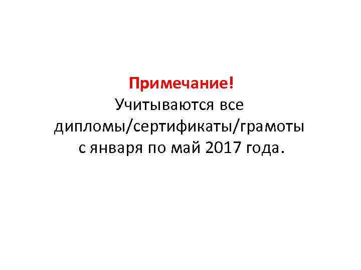 Примечание! Учитываются все дипломы/сертификаты/грамоты с января по май 2017 года. 