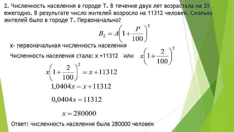 2. Численность населения в городе Т. В течение двух лет возрастала на 2% ежегодно.