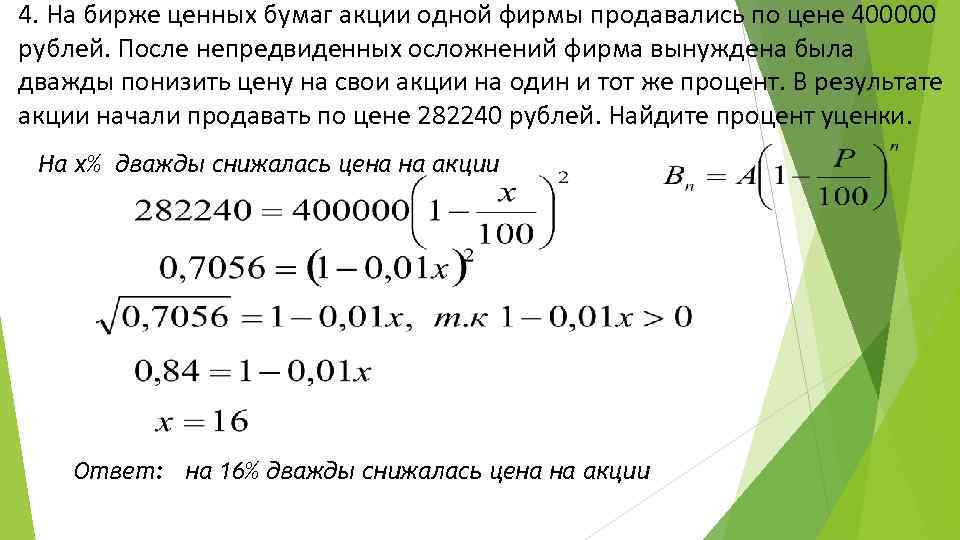 4. На бирже ценных бумаг акции одной фирмы продавались по цене 400000 рублей. После