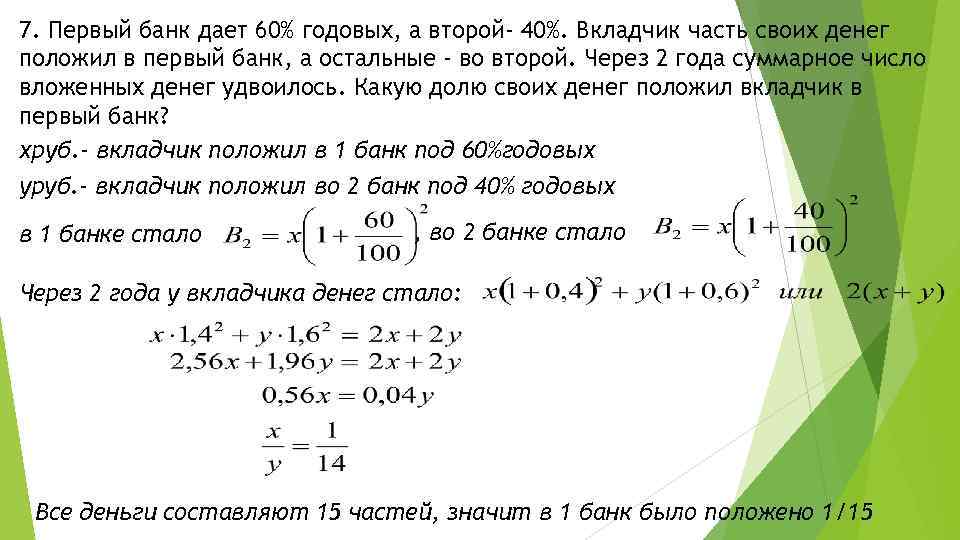 7. Первый банк дает 60% годовых, а второй- 40%. Вкладчик часть своих денег положил