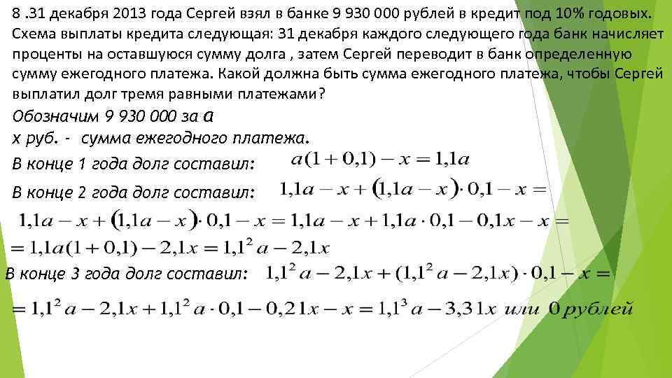 31 годовых. 31 Декабря Сергей взял в банке. 31 Декабря 2013 года Сергей взял в банке 4382000 рублей в кредит под 16. 31 Декабря 2013 года Сергей взял в банке 9930000 рублей. 31 Декабря 2013 года Сергей взял в банке 671000 рублей.