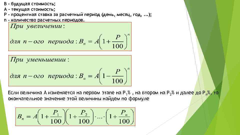 B - будущая стоимость; A - текущая стоимость; P - процентная ставка за расчетный