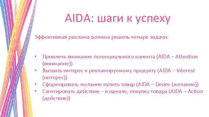 AIDA: шаги к успеху Эффективная реклама должна решить четыре задачи: • Привлечь внимание потенциального