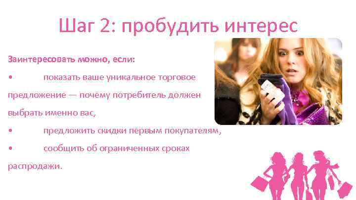 Шаг 2: пробудить интерес Заинтересовать можно, если: • показать ваше уникальное торговое предложение —