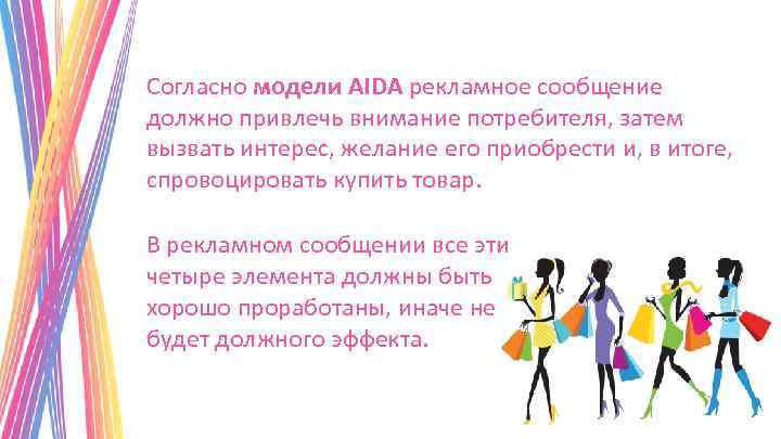 Согласно модели AIDA рекламное сообщение должно привлечь внимание потребителя, затем вызвать интерес, желание его