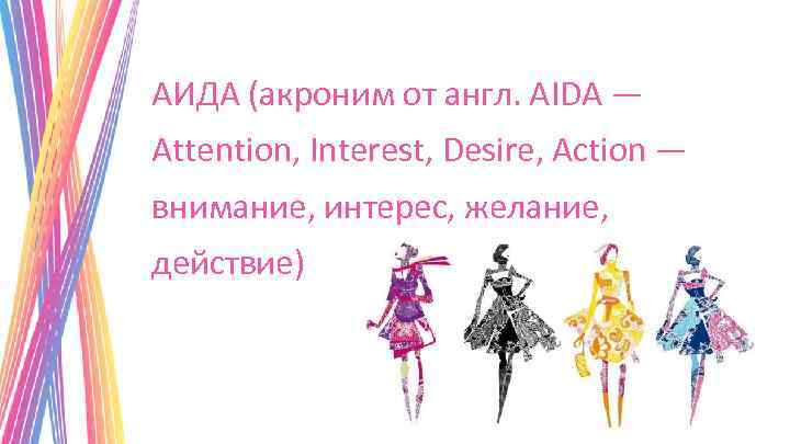 АИДА (акроним от англ. AIDA — Attention, Interest, Desire, Action — внимание, интерес, желание,