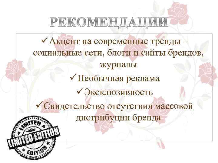 ü Акцент на современные тренды – социальные сети, блоги и сайты брендов, журналы ü