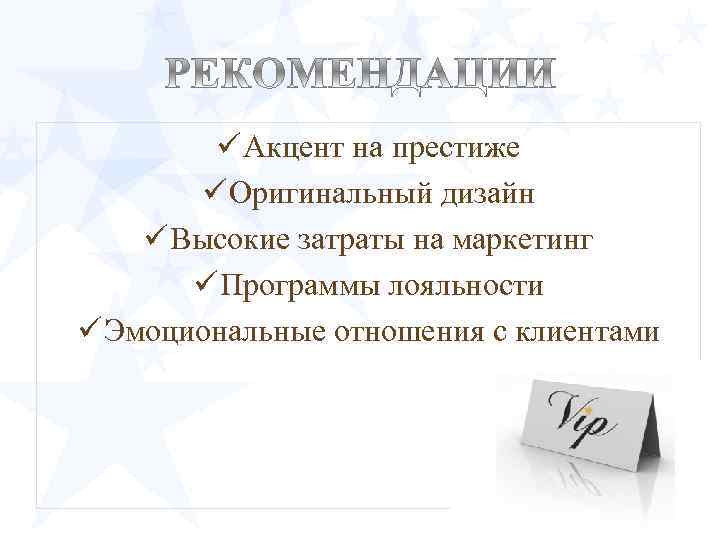 ü Акцент на престиже ü Оригинальный дизайн ü Высокие затраты на маркетинг ü Программы