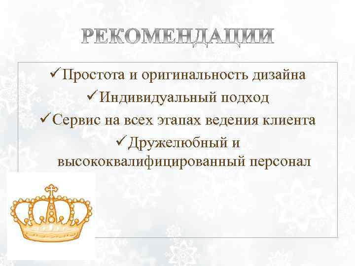 ü Простота и оригинальность дизайна ü Индивидуальный подход ü Сервис на всех этапах ведения