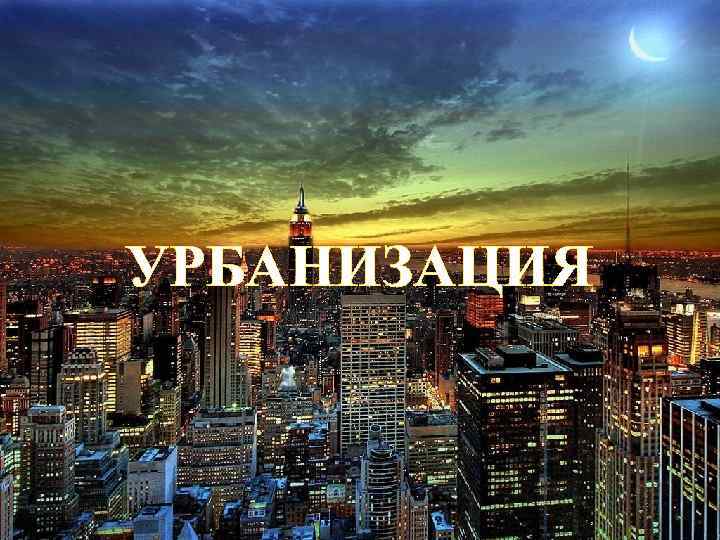 УРБАНИЗАЦИЯ 