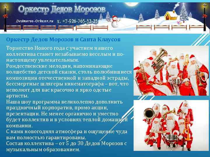 Оркестр Дедов Морозов и Санта Клаусов Торжество Нового года с участием нашего коллектива станет