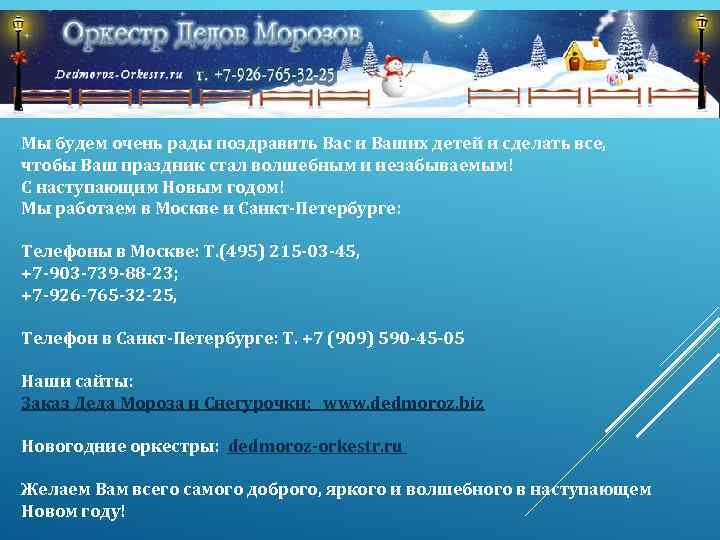 Мы будем очень рады поздравить Вас и Ваших детей и сделать все, чтобы Ваш