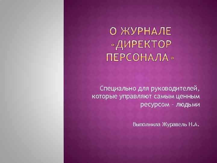 Специально для руководителей, которые управляют самым ценным ресурсом – людьми Выполнила Журавель Н. А.