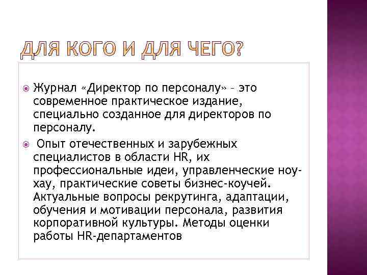 Журнал «Директор по персоналу» – это современное практическое издание, специально созданное для директоров по