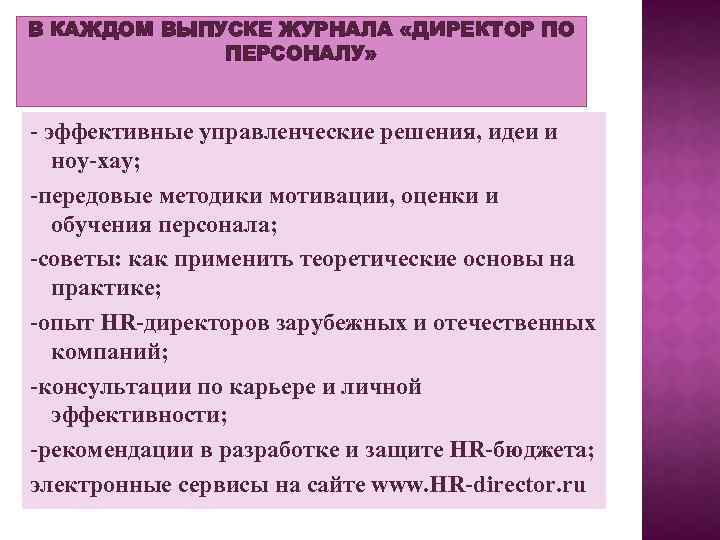 В КАЖДОМ ВЫПУСКЕ ЖУРНАЛА «ДИРЕКТОР ПО ПЕРСОНАЛУ» - эффективные управленческие решения, идеи и ноу-хау;