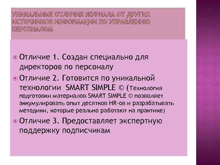  Отличие 1. Создан специально для директоров по персоналу Отличие 2. Готовится по уникальной