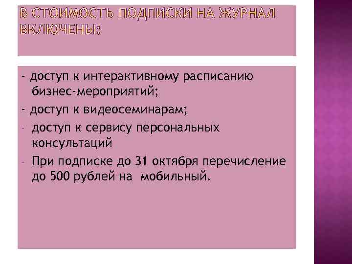 - доступ к интерактивному расписанию бизнес-мероприятий; - доступ к видеосеминарам; - доступ к сервису