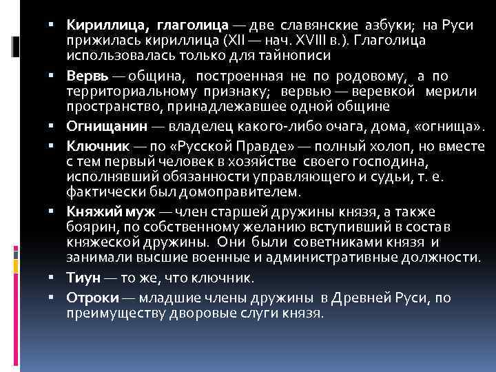  Кириллица, глаголица — две славянские азбуки; на Руси прижилась кириллица (XII — нач.