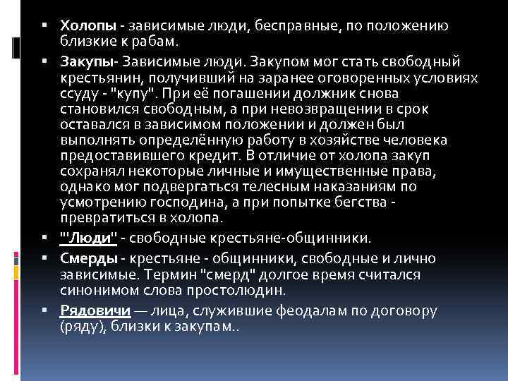  Холопы - зависимые люди, бесправные, по положению близкие к рабам. Закупы- Зависимые люди.