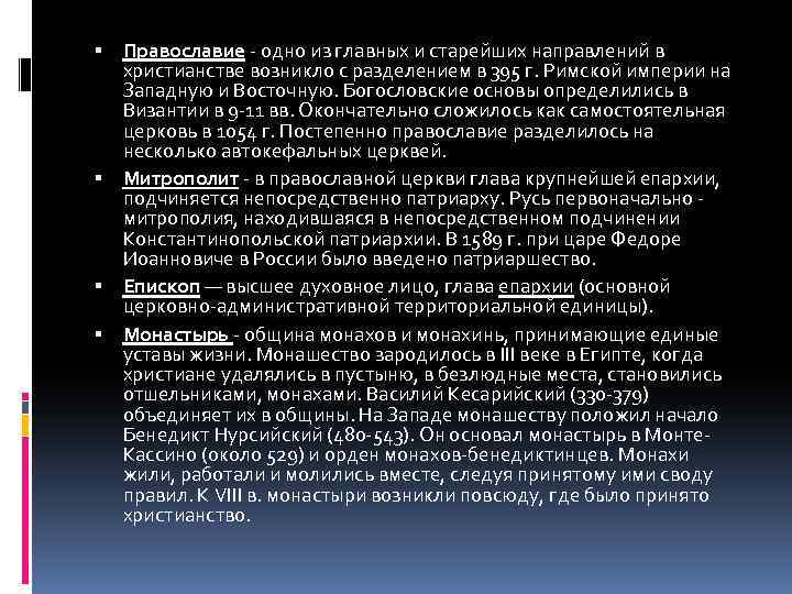  Православие - одно из главных и старейших направлений в христианстве возникло с разделением