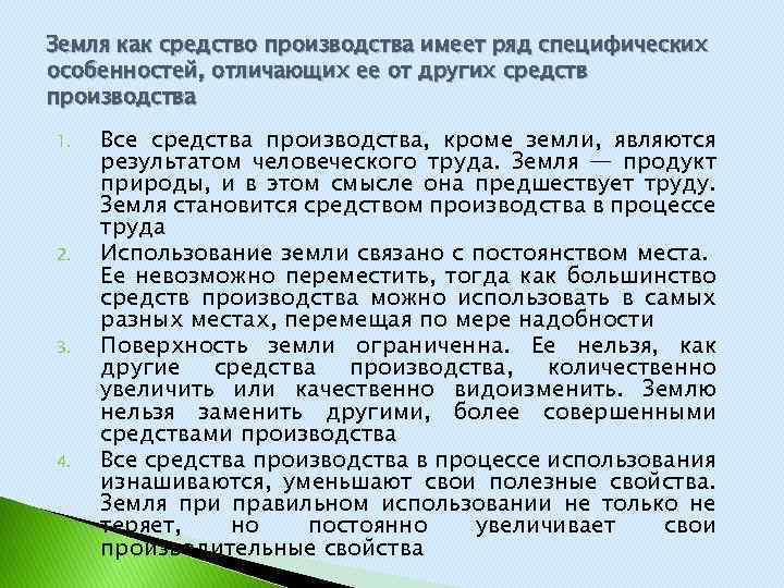 Земля как природный ресурс и средство производства