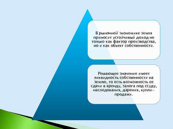 В рыночной экономике земля приносит устойчивый доход не только как фактор производства, но и