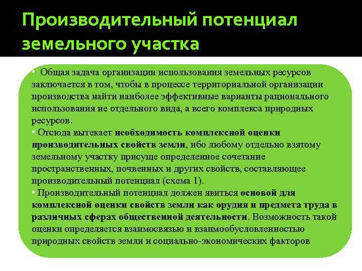 Производительный потенциал земельного участка • Общая задача организации использования земельных ресурсов заключается в том,