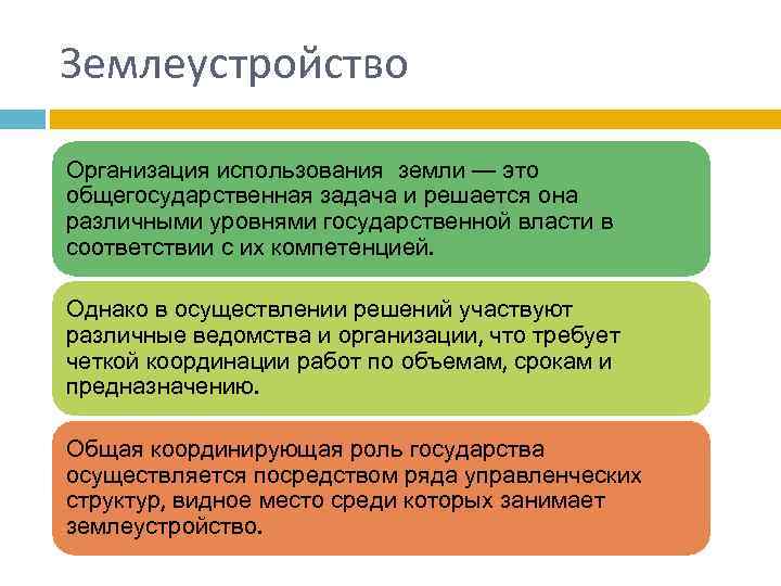 Землеустройство Организация использования земли — это общегосударственная задача и решается она различными уровнями государственной