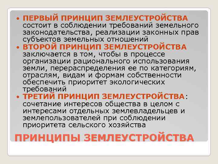 ПЕРВЫЙ ПРИНЦИП ЗЕМЛЕУСТРОЙСТВА состоит в соблюдении требований земельного законодательства, реализации законных прав субъектов земельных