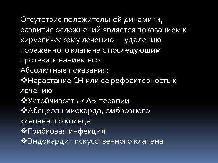 Отсутствие положительной динамики, развитие осложнений является показанием к хирургическому лечению — удалению пораженного клапана