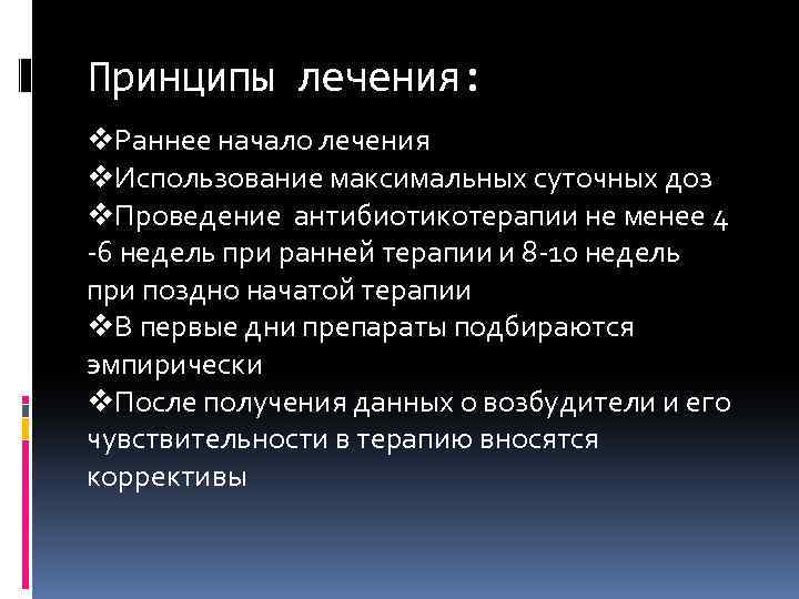 Принципы лечения: v. Раннее начало лечения v. Использование максимальных суточных доз v. Проведение антибиотикотерапии