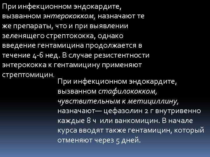 При инфекционном эндокардите, вызванном энтерококком, назначают те же препараты, что и при выявлении зеленящего