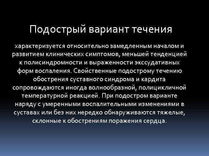 Подострый вариант течения характеризуется относительно замедленным началом и развитием клинических симптомов, меньшей тенденцией к