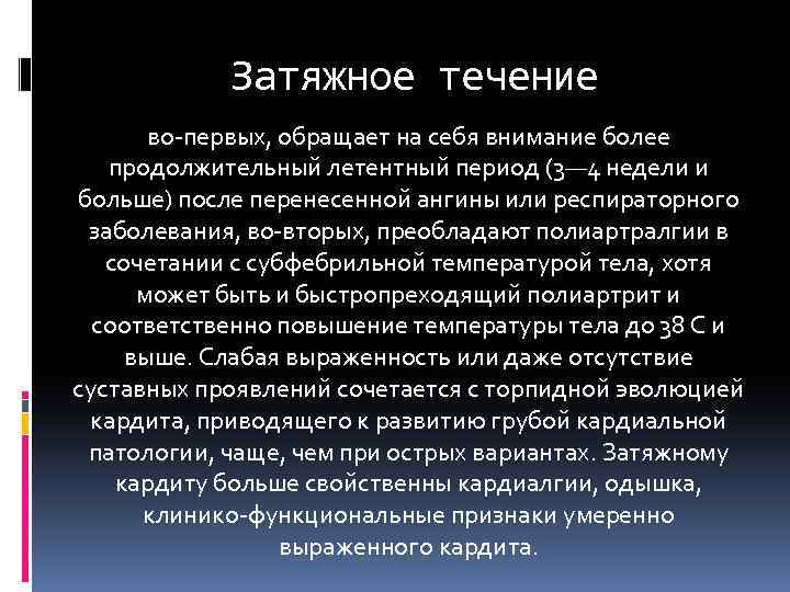 Более длительно. Затяжное течение. Свальное течение. Затяжное течение болезни это. В течение.